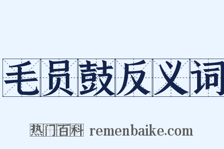 毛员鼓反义词是什么意思的图片